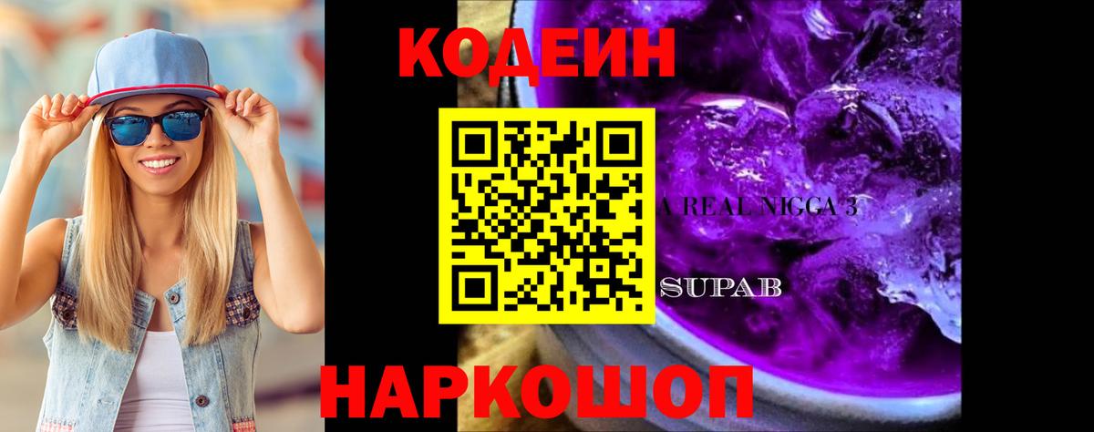Кодеиновый сироп Lean Purple Drank  даркнет сайт  Серов  Вход с VPN 